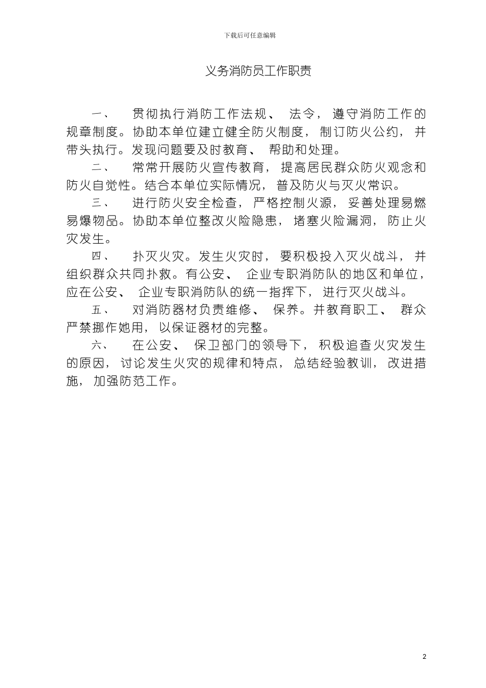 义务消防员工作职责模板_第2页