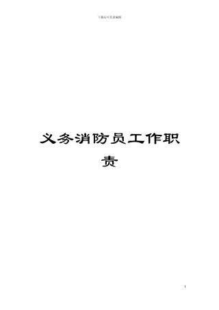 义务消防员工作职责模板