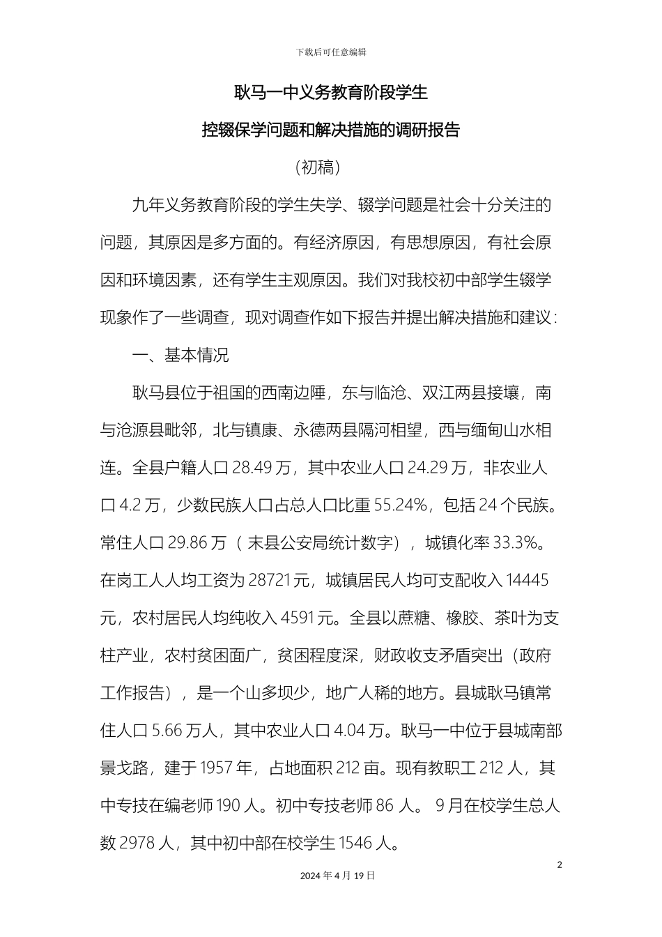 义务教育阶段学生控辍保学调研报告_第2页