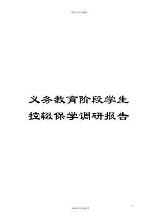 义务教育阶段学生控辍保学调研报告