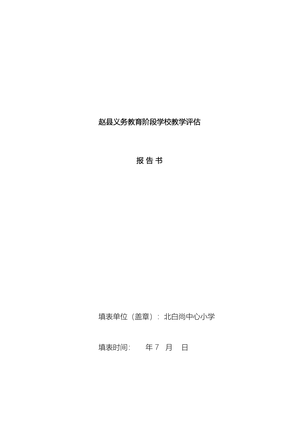 义务教育阶段学校教学评估报告书_第2页