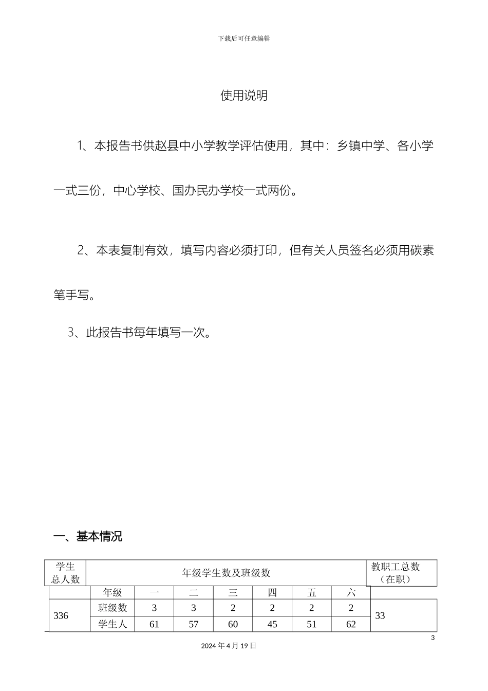 义务教育阶段学校教学评估报告书_第3页