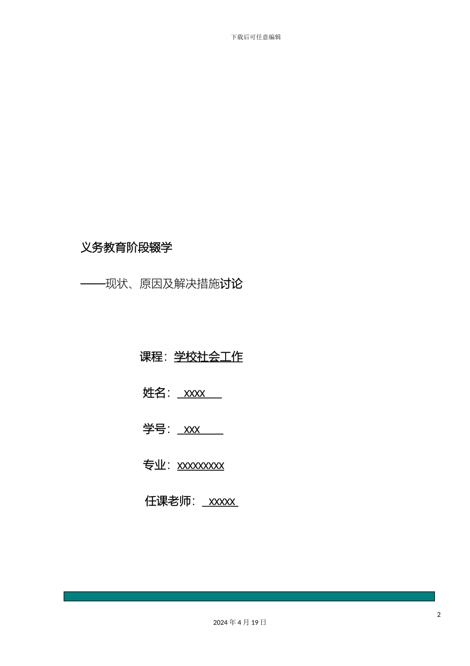 义务教育阶段的辍学现状原因解决方案_第2页