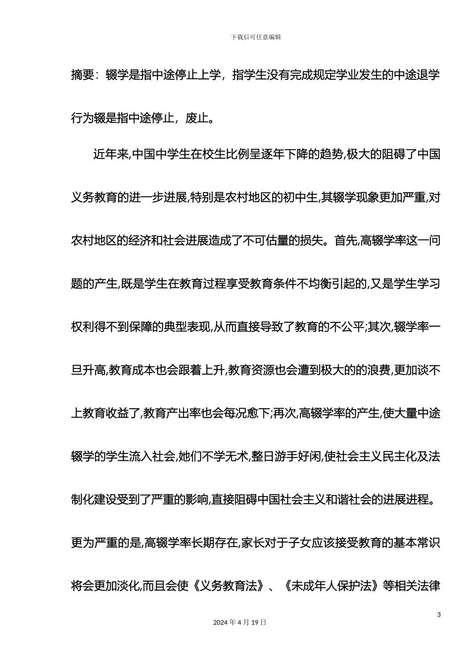 义务教育阶段的辍学现状原因解决方案_第3页