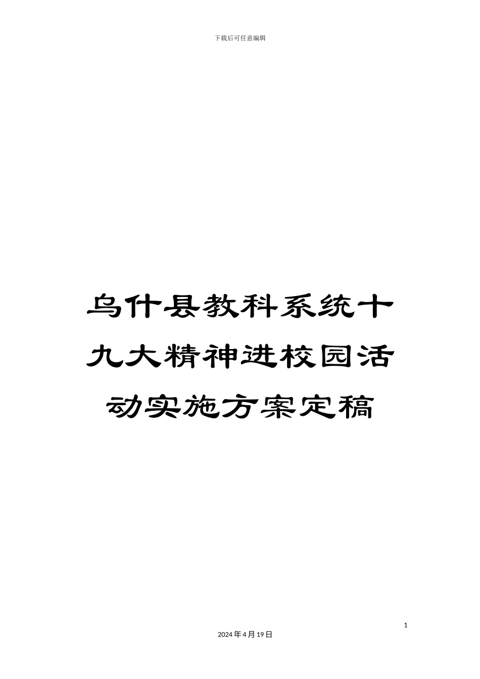 乌什县教科系统十九大精神进校园活动实施方案定稿_第1页