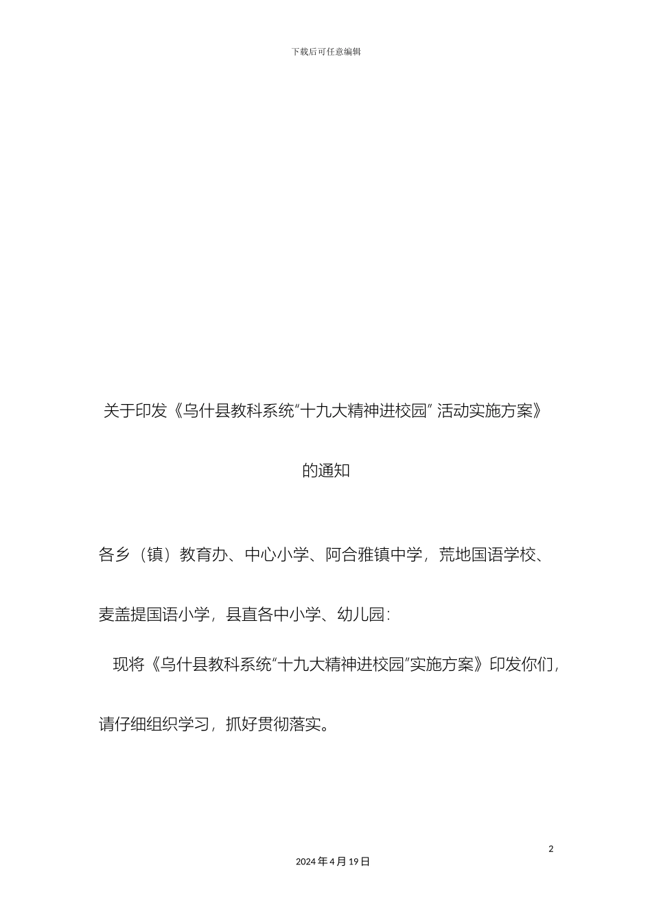 乌什县教科系统十九大精神进校园活动实施方案定稿_第2页