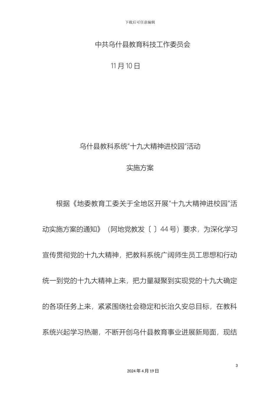乌什县教科系统十九大精神进校园活动实施方案定稿_第3页