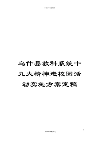 乌什县教科系统十九大精神进校园活动实施方案定稿
