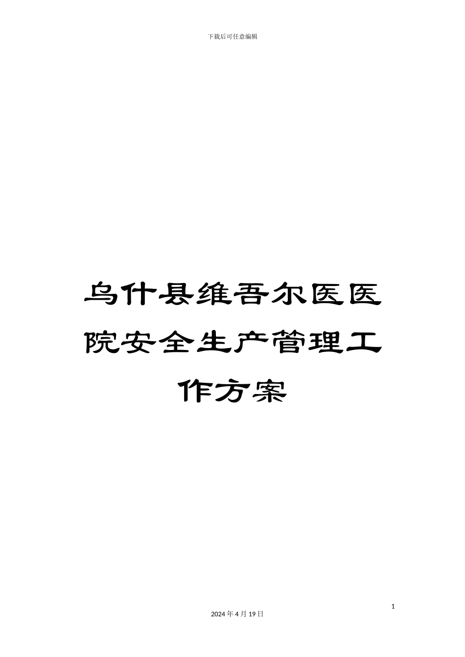 乌什县维吾尔医医院安全生产管理工作方案_第1页