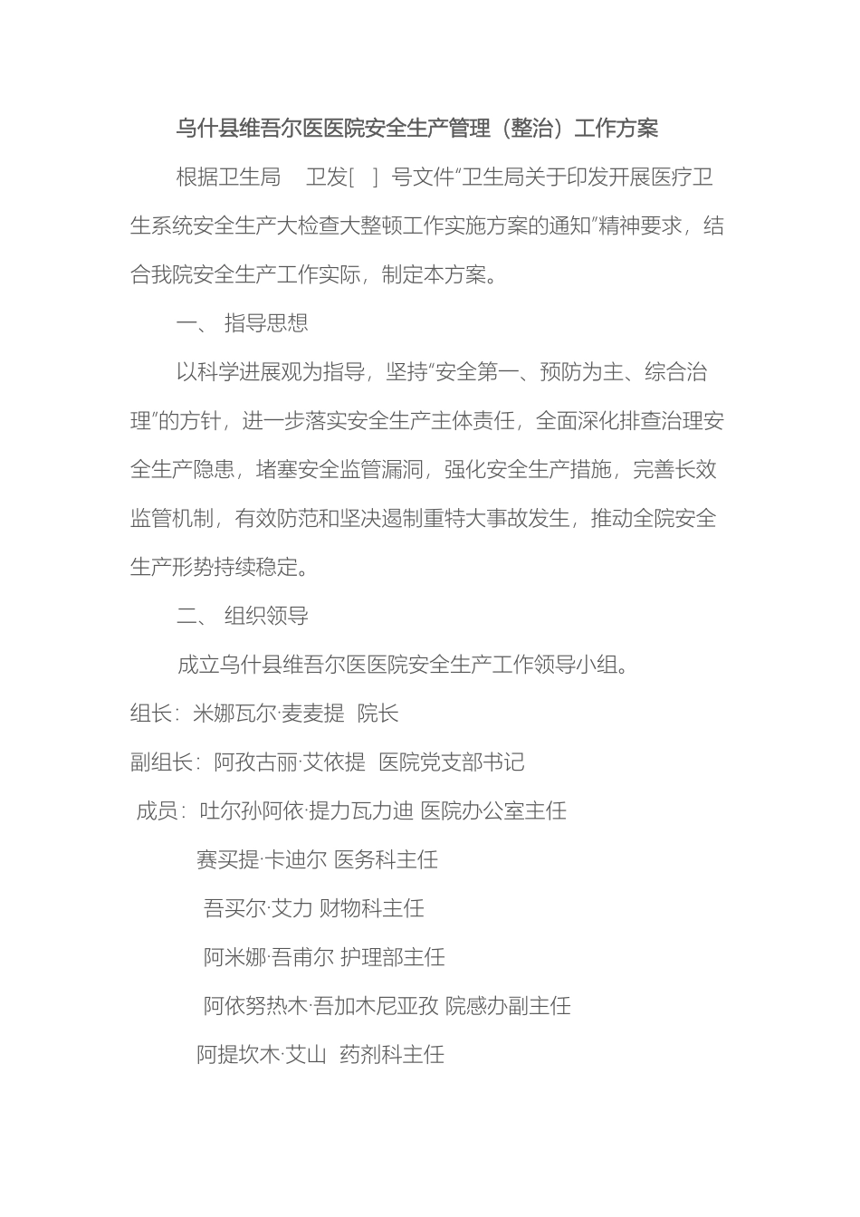 乌什县维吾尔医医院安全生产管理工作方案_第2页