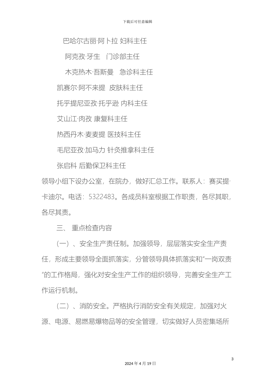 乌什县维吾尔医医院安全生产管理工作方案_第3页