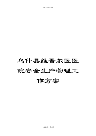 乌什县维吾尔医医院安全生产管理工作方案
