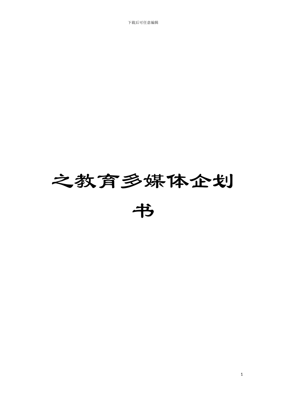 之教育多媒体企划书模板_第1页