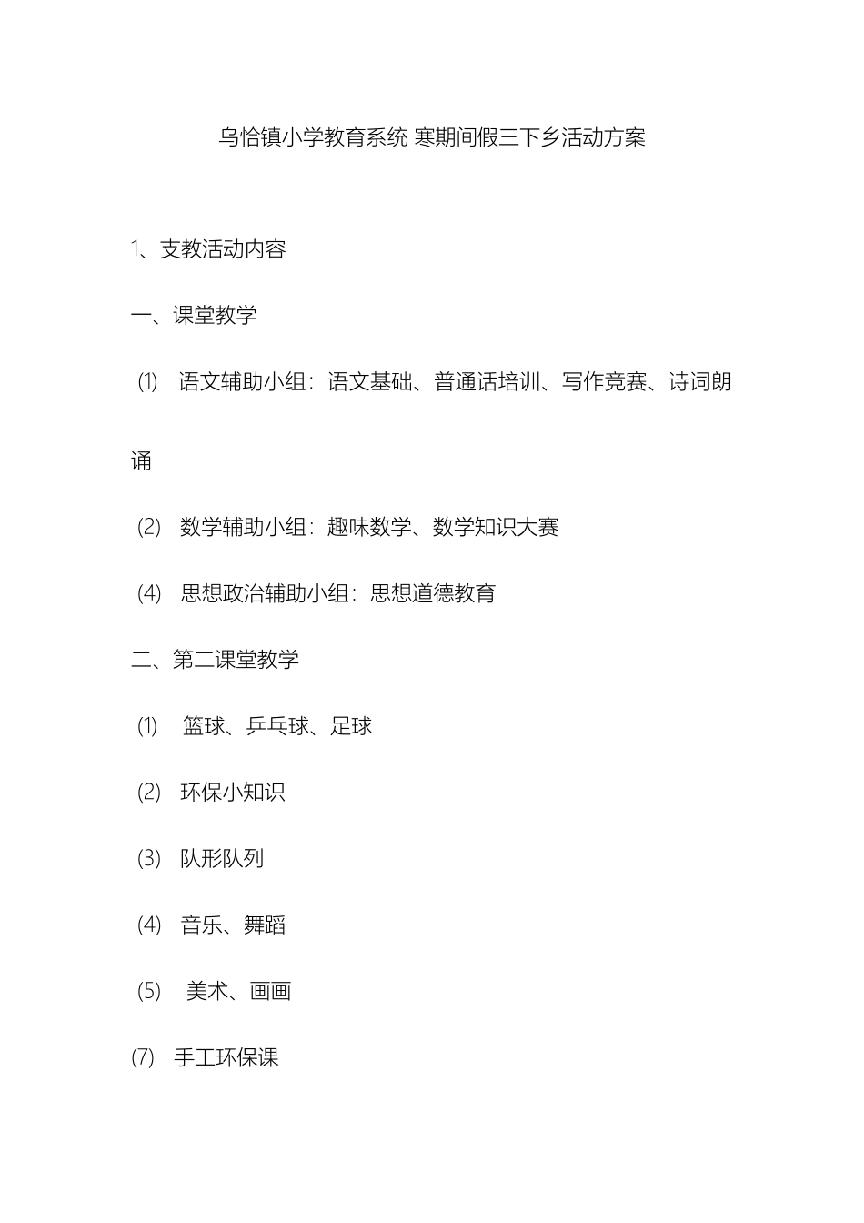 乌恰镇小学教育系统暑假三下乡活动方案_第2页