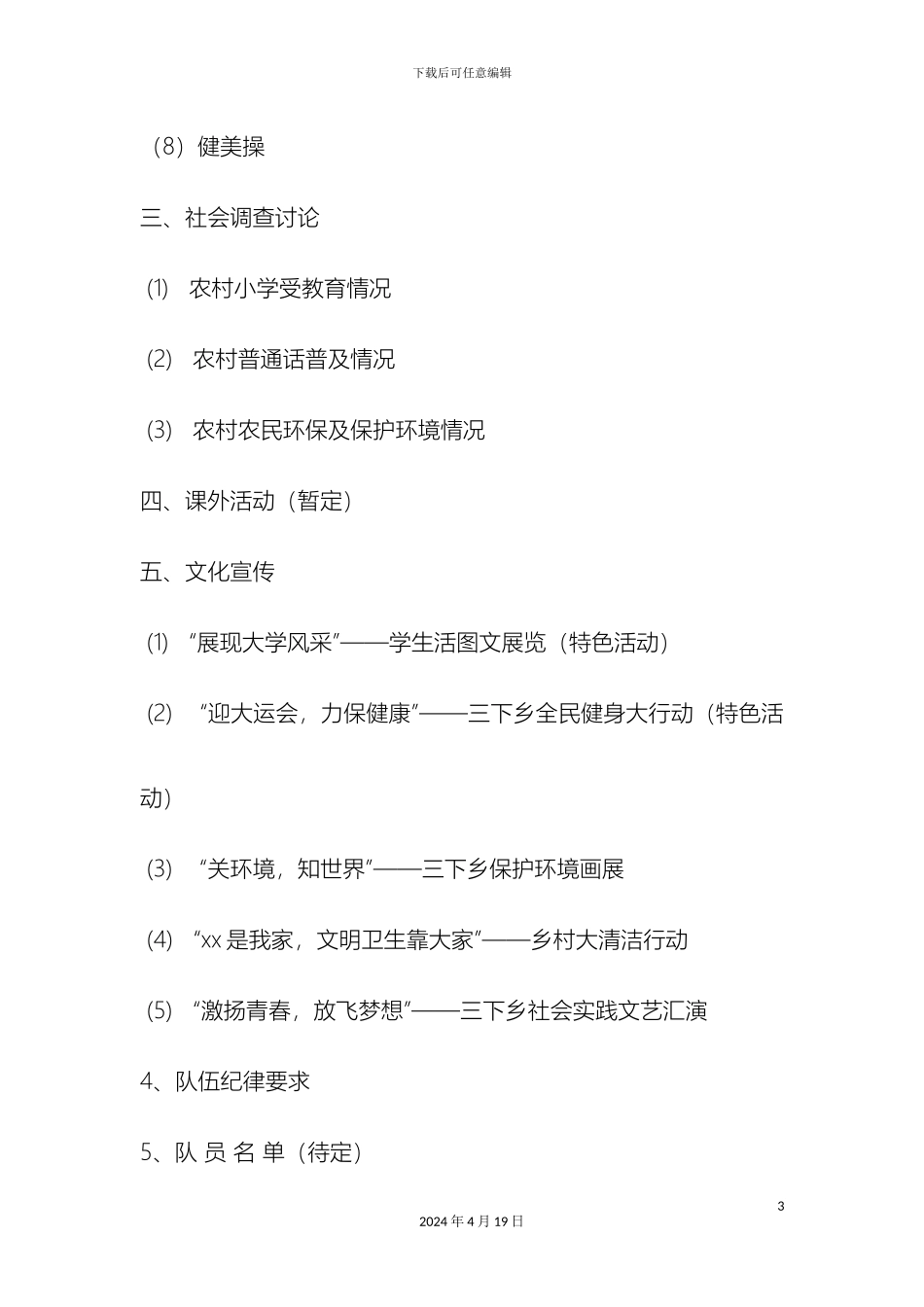 乌恰镇小学教育系统暑假三下乡活动方案_第3页