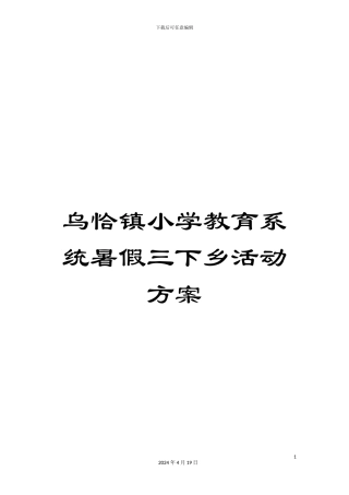 乌恰镇小学教育系统暑假三下乡活动方案