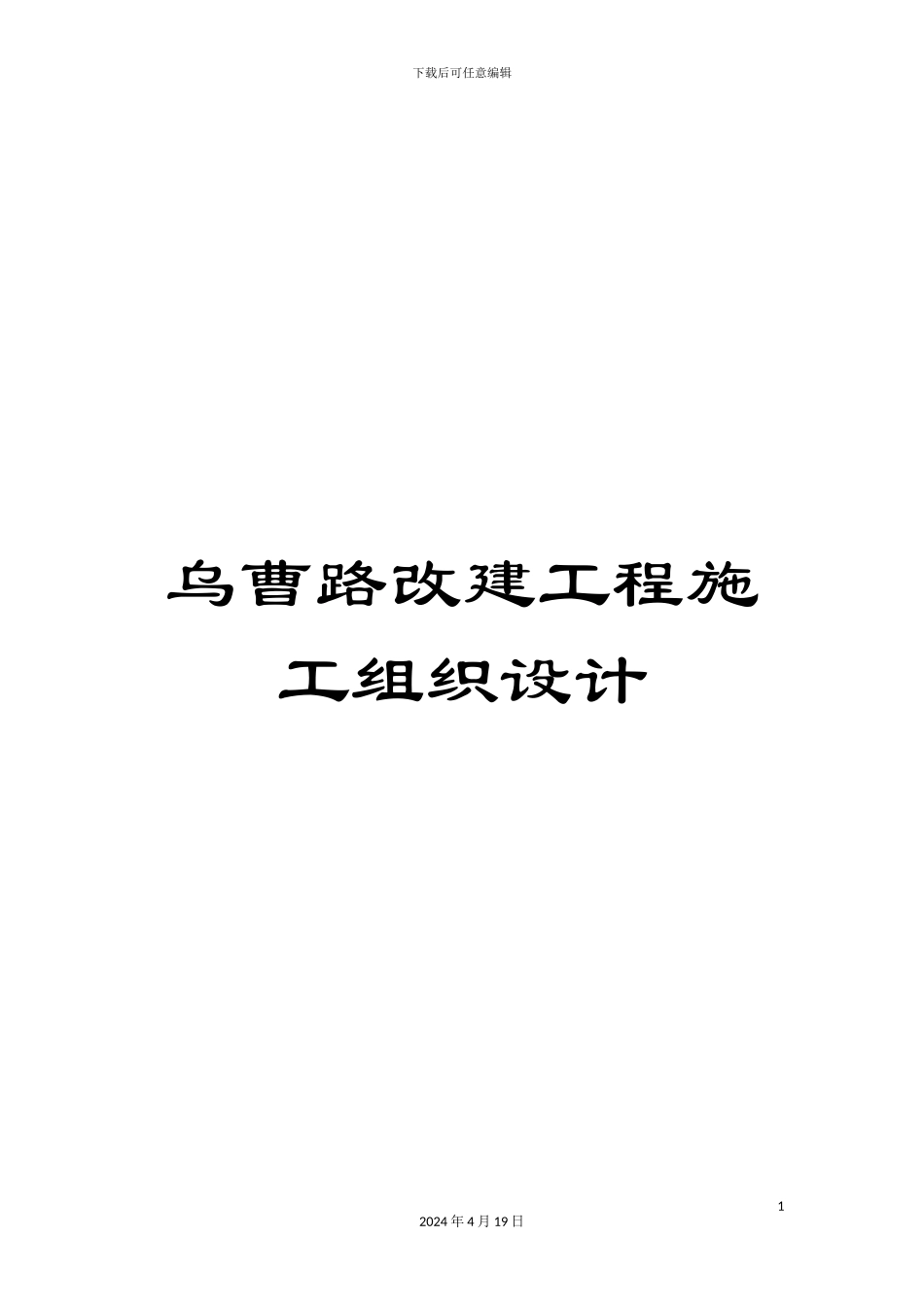 乌曹路改建工程施工组织设计_第1页