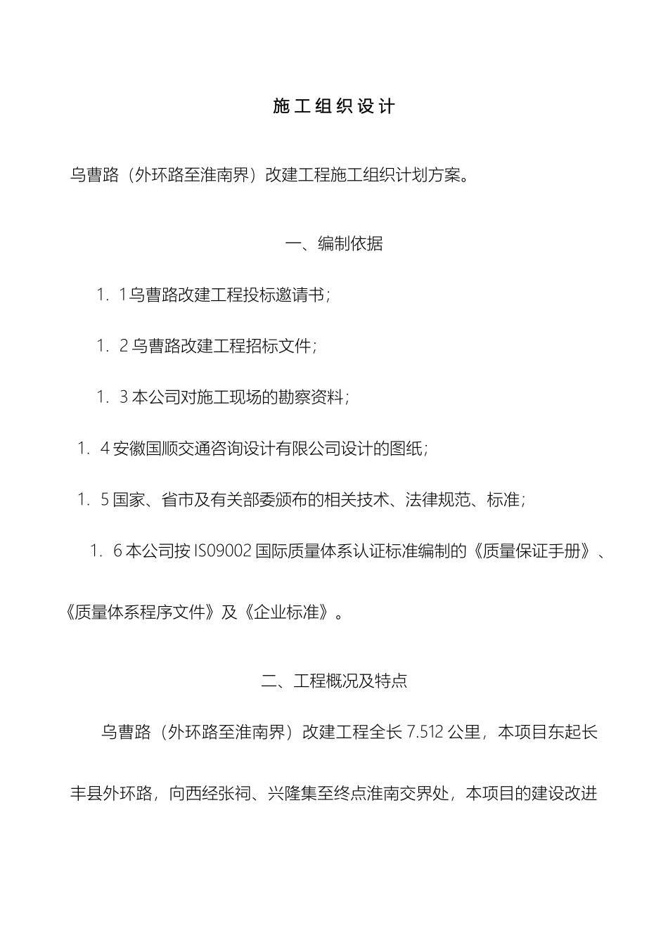 乌曹路改建工程施工组织设计_第2页