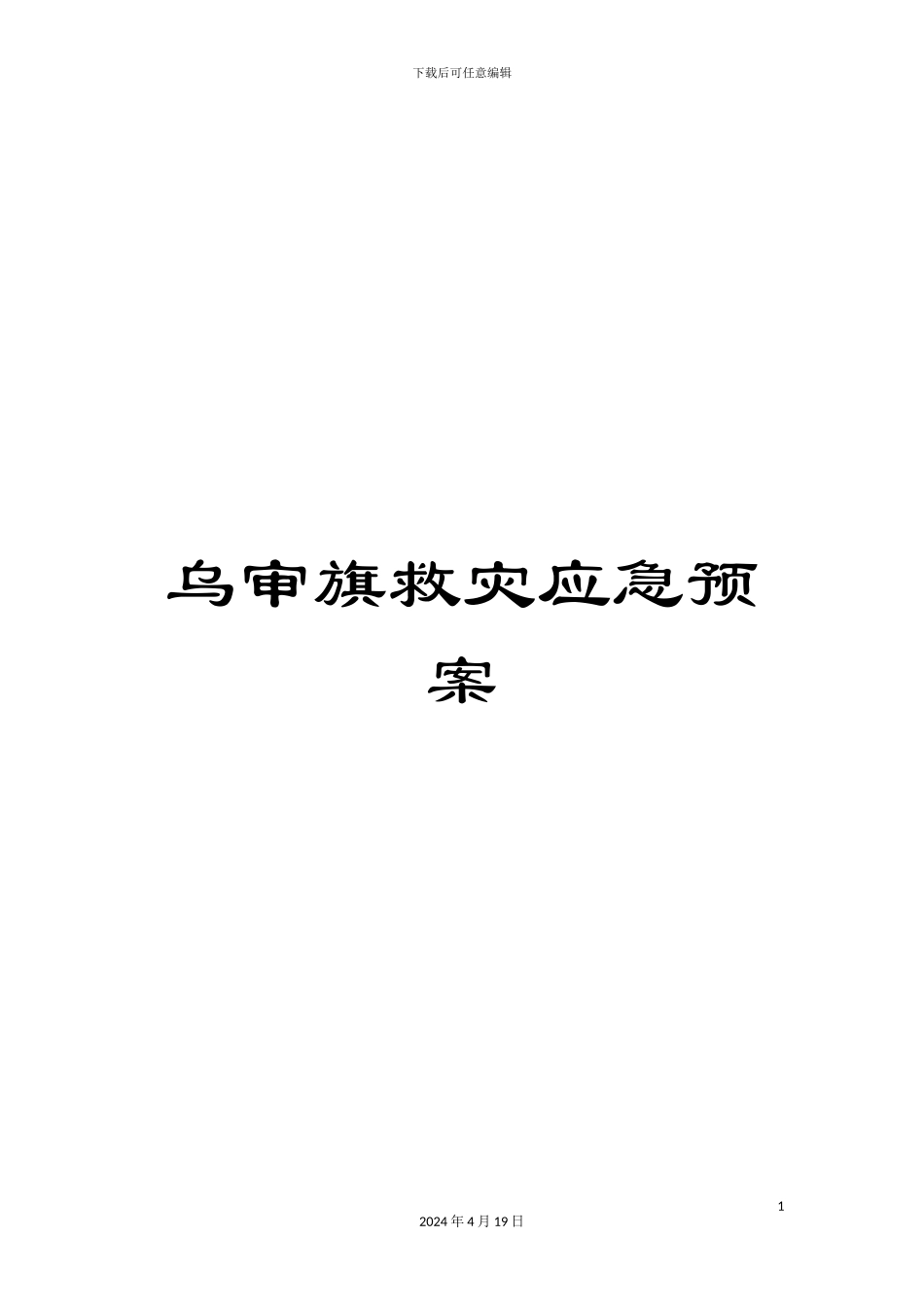 乌审旗救灾应急预案_第1页