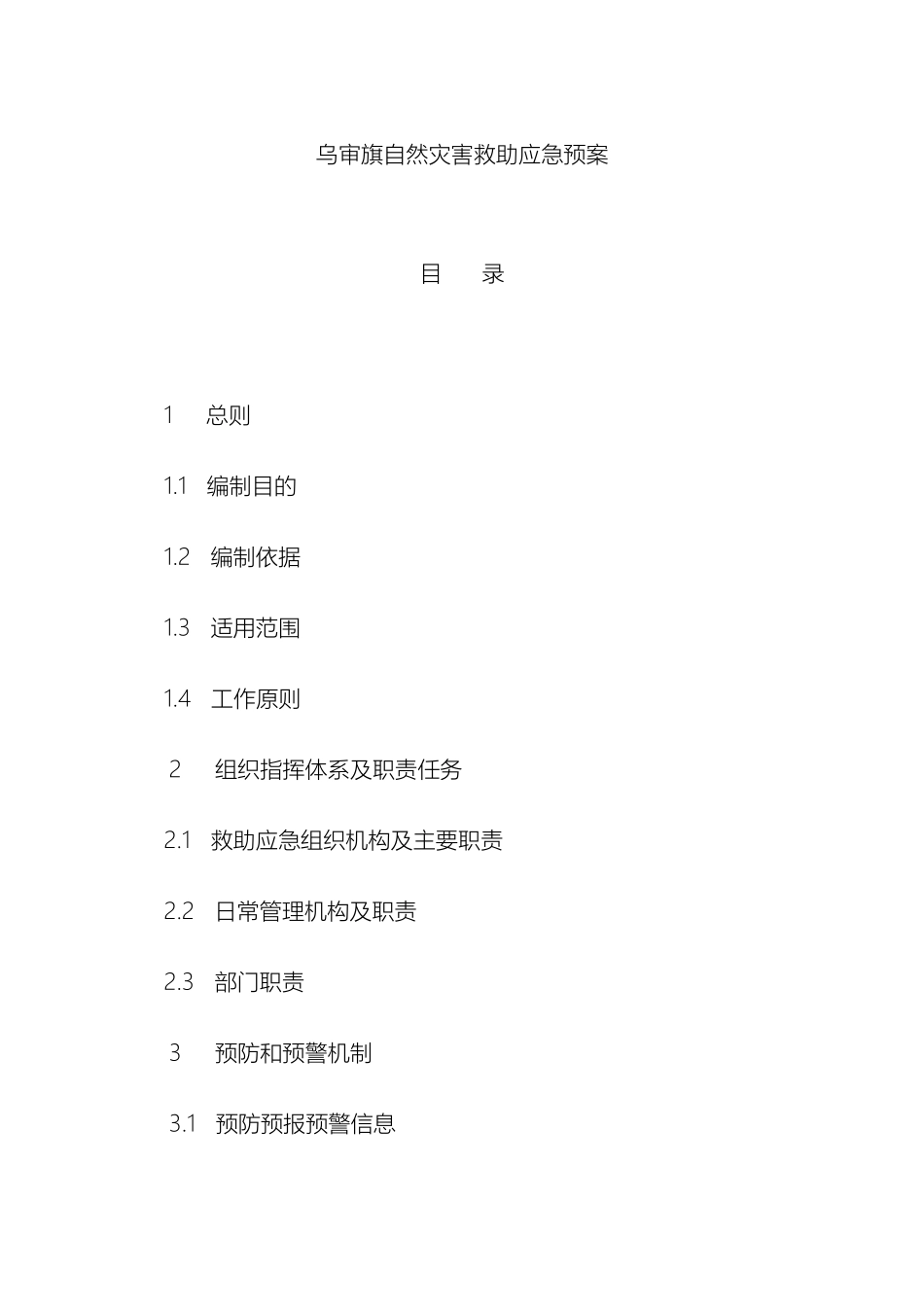 乌审旗救灾应急预案_第2页