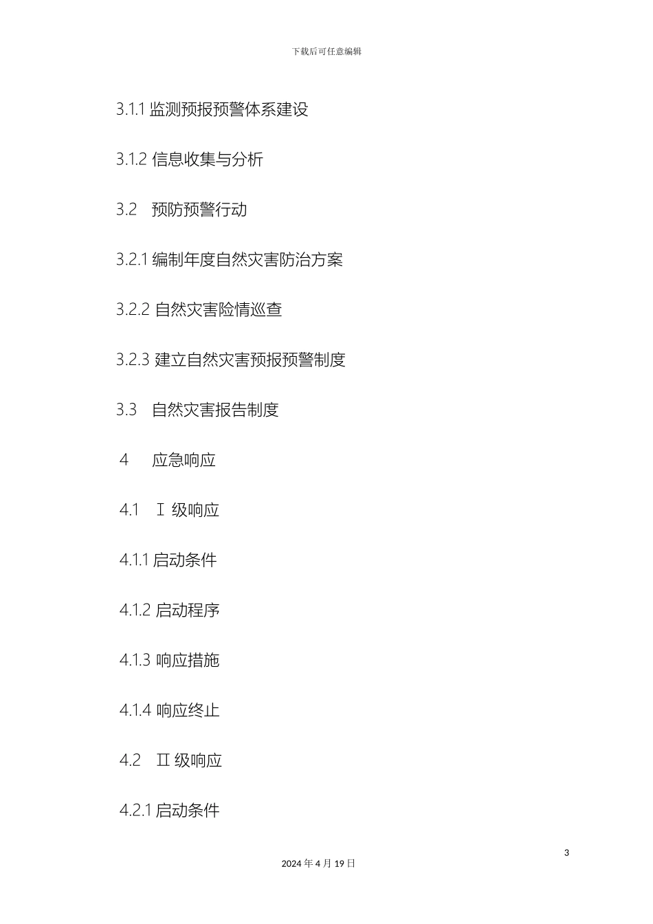 乌审旗救灾应急预案_第3页