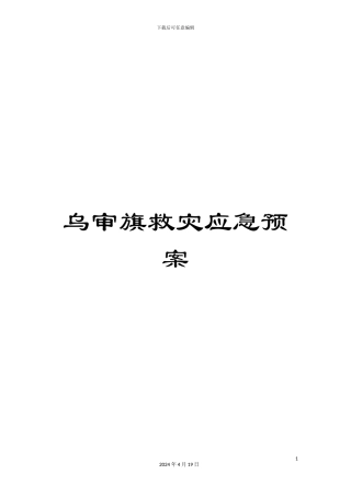 乌审旗救灾应急预案