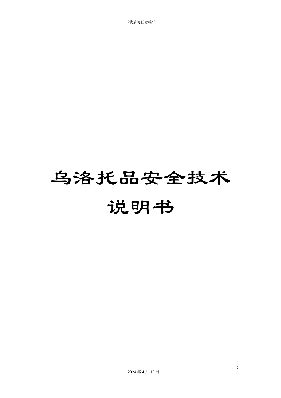 乌洛托品安全技术说明书_第1页