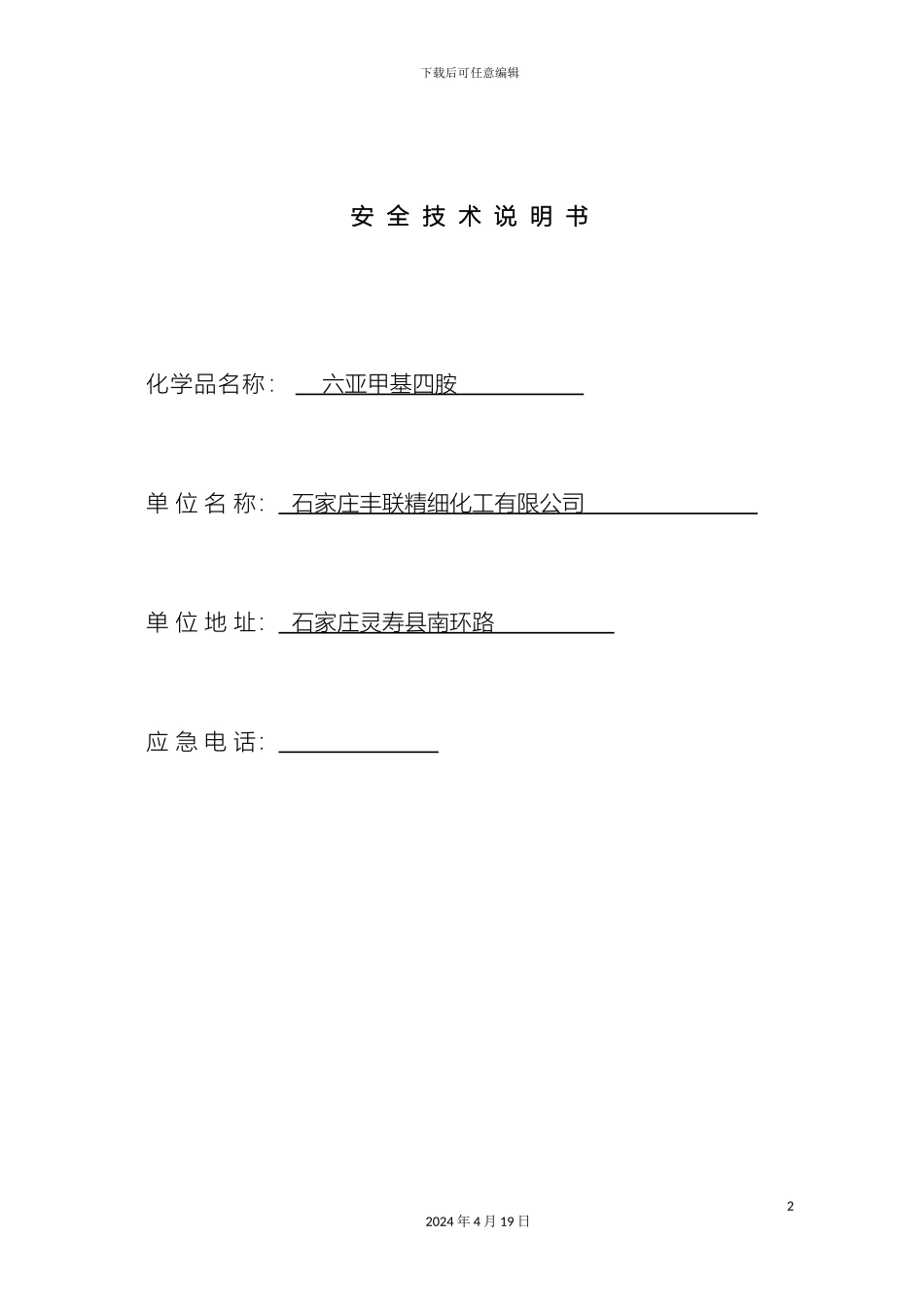 乌洛托品安全技术说明书_第2页