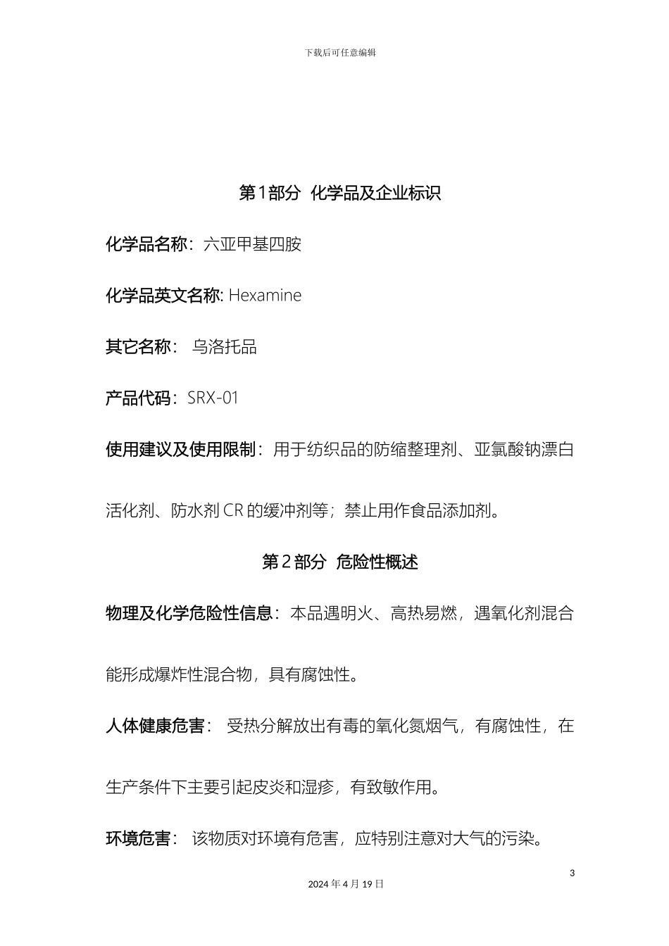 乌洛托品安全技术说明书_第3页