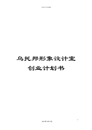 乌托邦形象设计室创业计划书