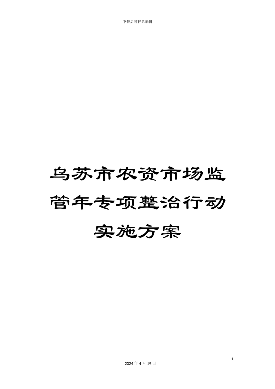 乌苏市农资市场监管年专项整治行动实施方案_第1页