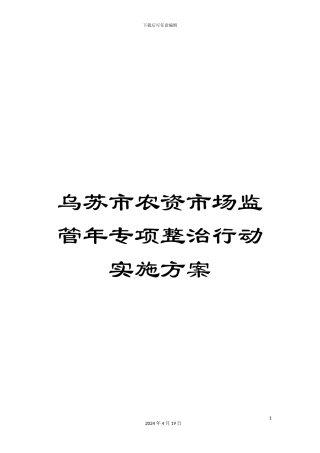 乌苏市农资市场监管年专项整治行动实施方案