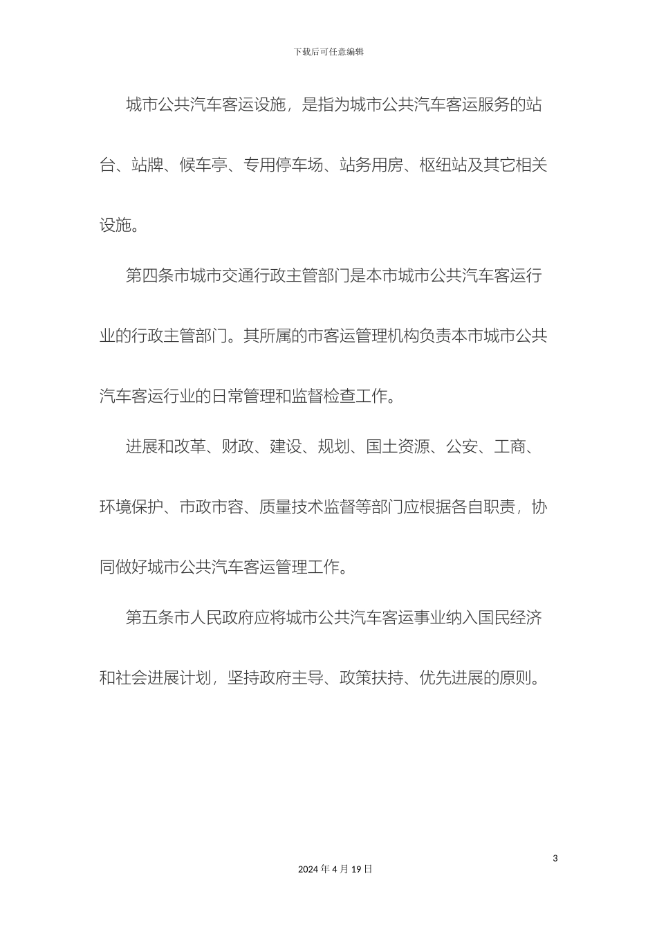 乌鲁木齐公交车乘车管理办法_第3页