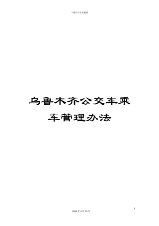 乌鲁木齐公交车乘车管理办法