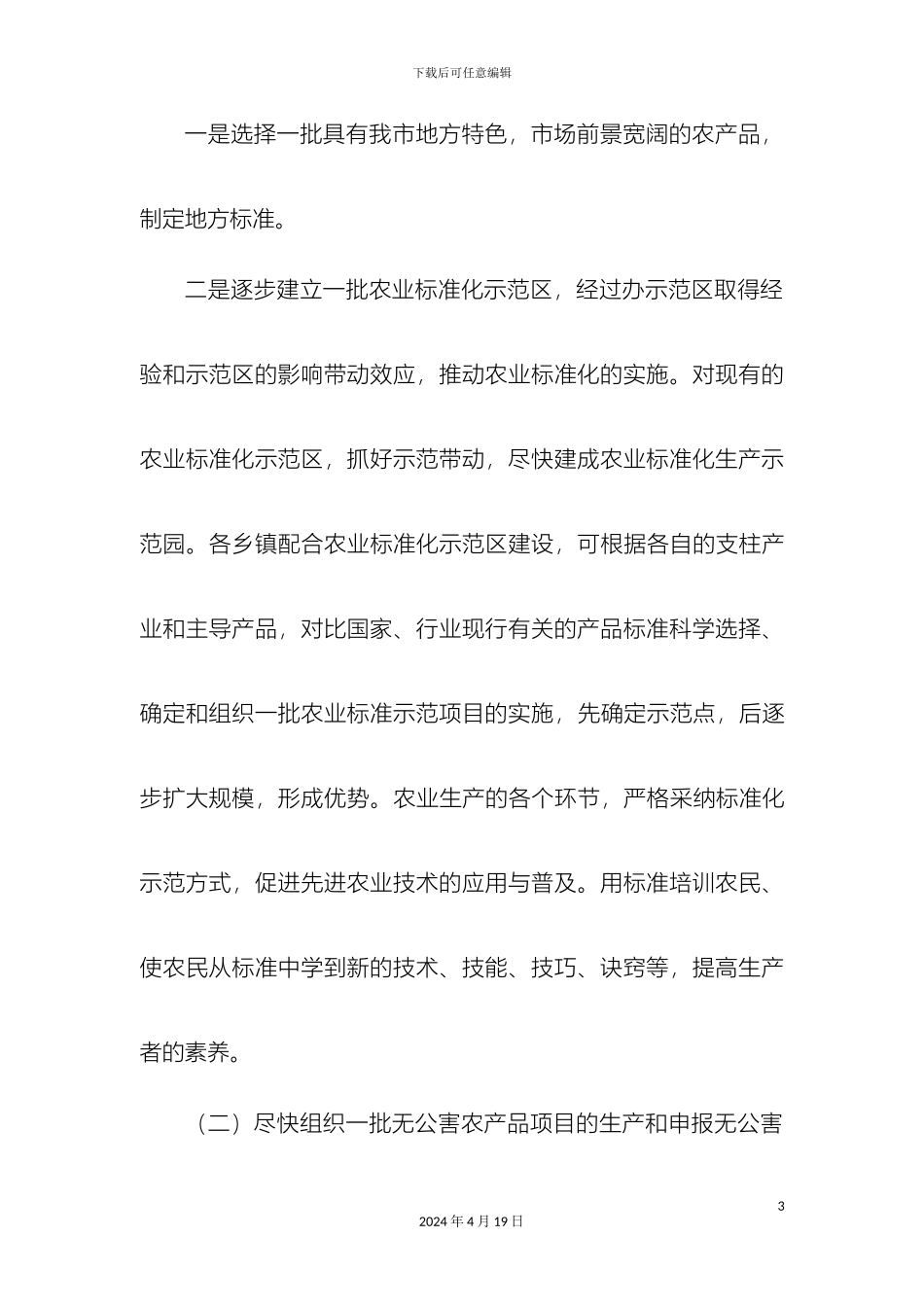 乌苏市农业标准化体系建设方案_第3页