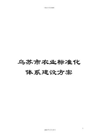 乌苏市农业标准化体系建设方案