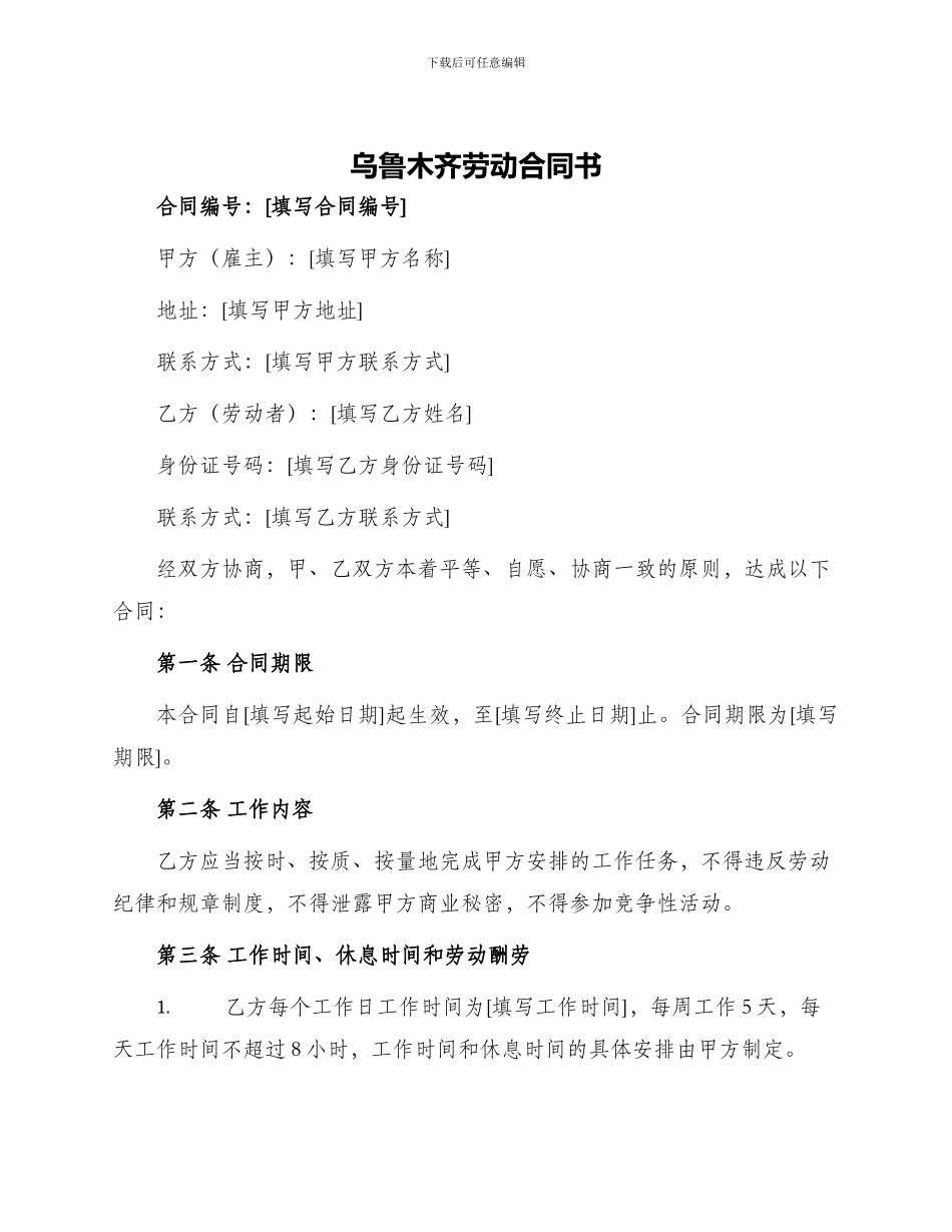 乌鲁木齐劳动合同书_第1页
