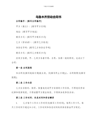 乌鲁木齐劳动合同书
