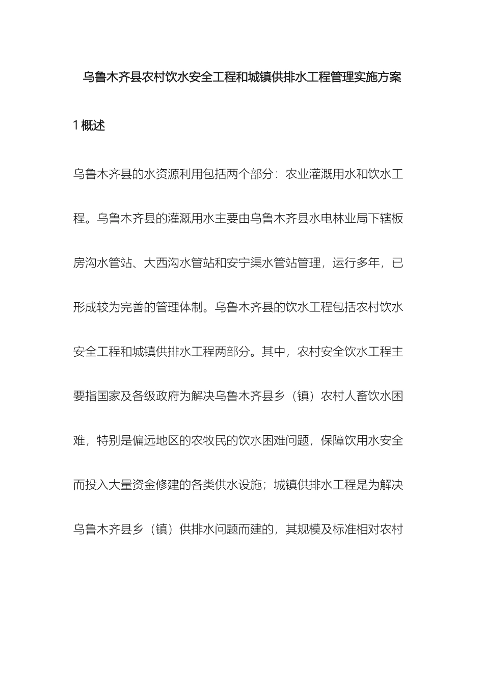 乌鲁木齐县农村饮水安全工程和城镇供排水工程管理实施方案_第2页