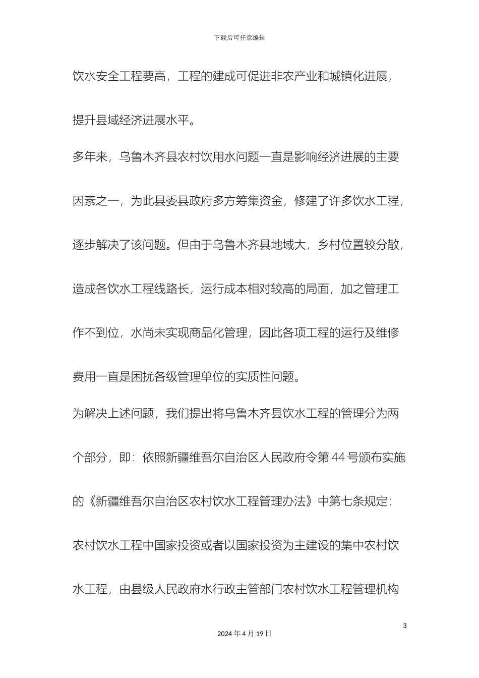 乌鲁木齐县农村饮水安全工程和城镇供排水工程管理实施方案_第3页