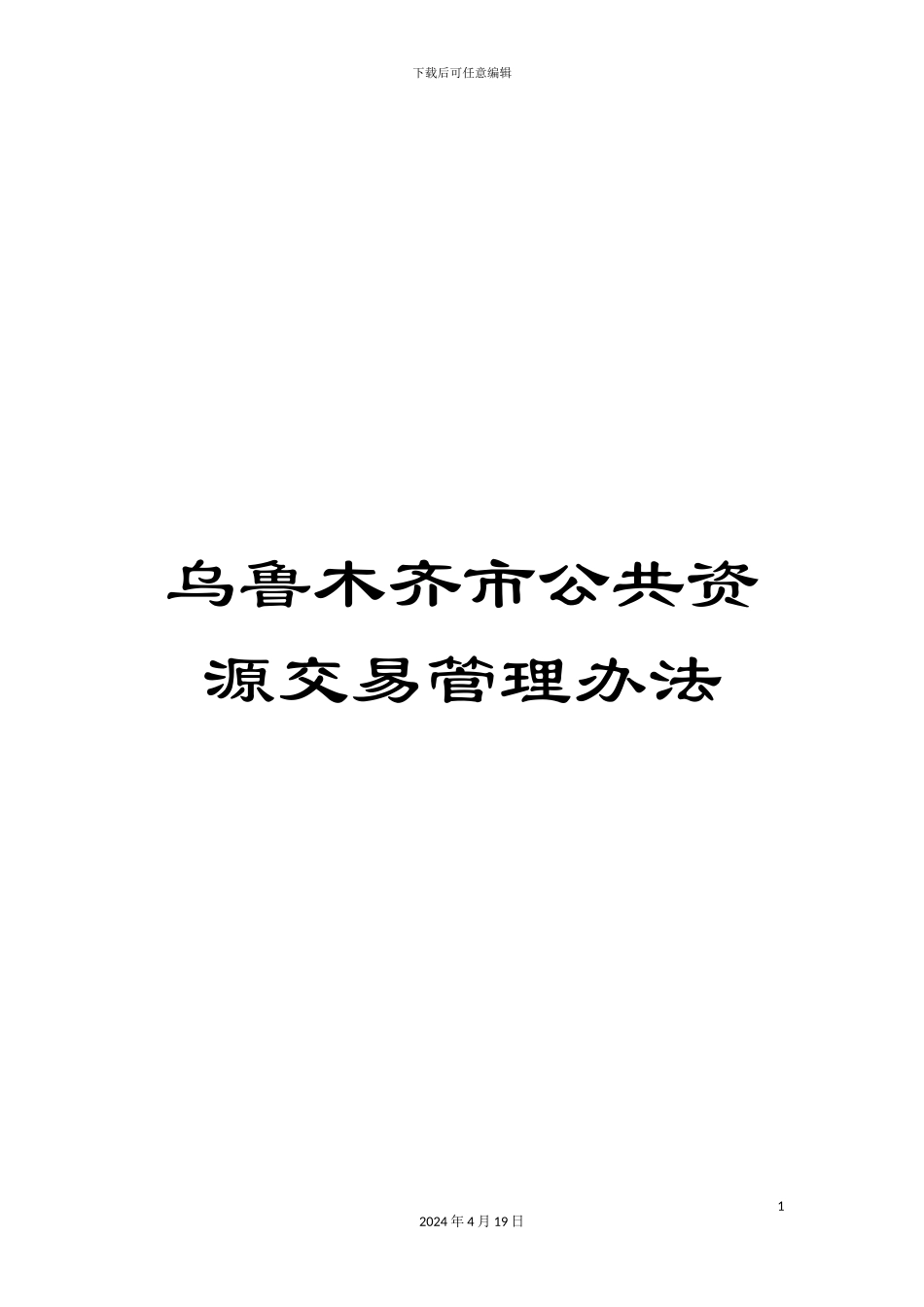 乌鲁木齐市公共资源交易管理办法_第1页
