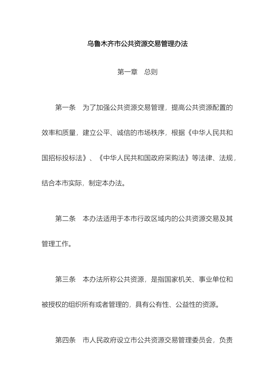 乌鲁木齐市公共资源交易管理办法_第2页