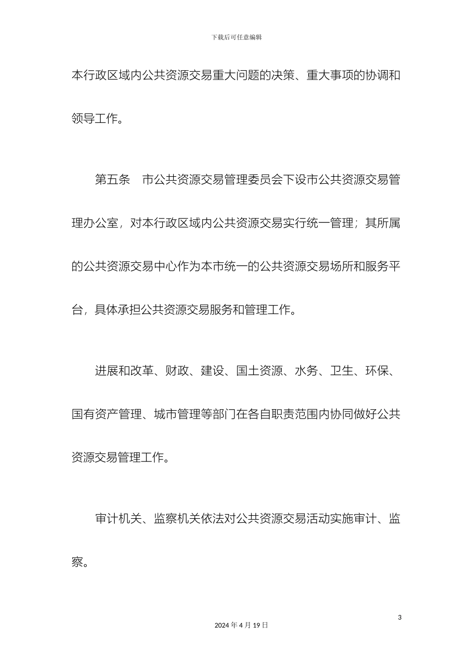 乌鲁木齐市公共资源交易管理办法_第3页