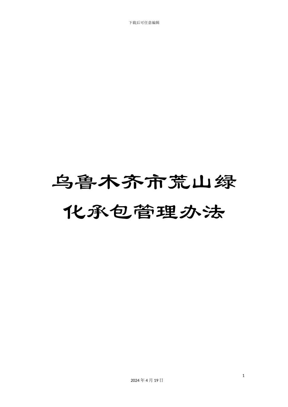 乌鲁木齐市荒山绿化承包管理办法_第1页