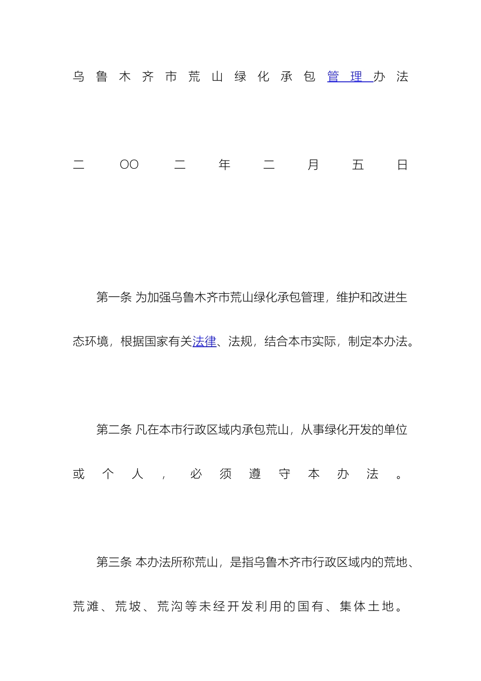 乌鲁木齐市荒山绿化承包管理办法_第2页