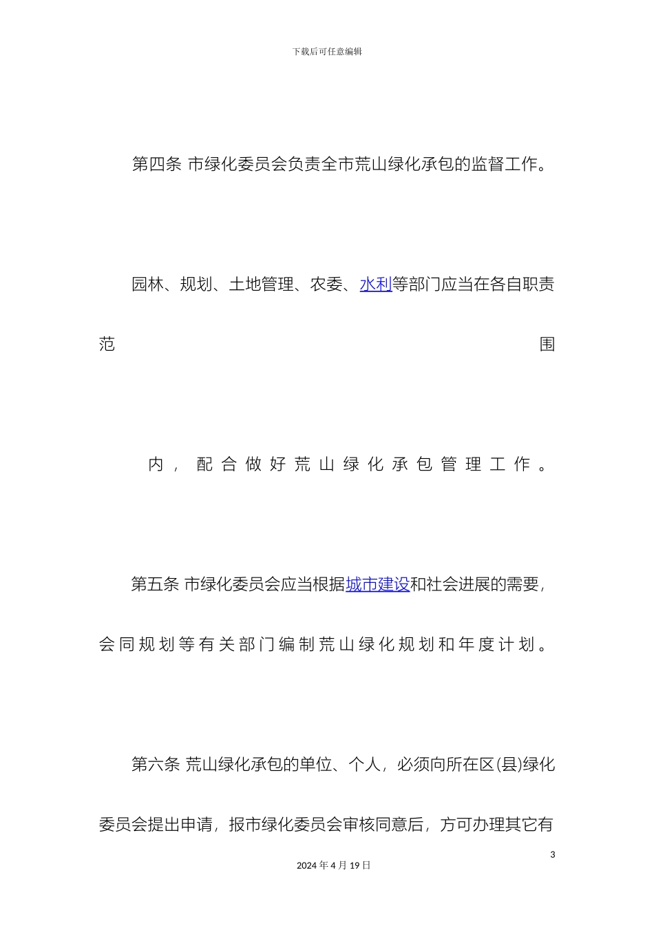 乌鲁木齐市荒山绿化承包管理办法_第3页