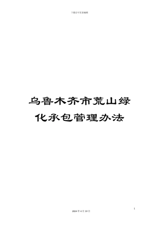 乌鲁木齐市荒山绿化承包管理办法