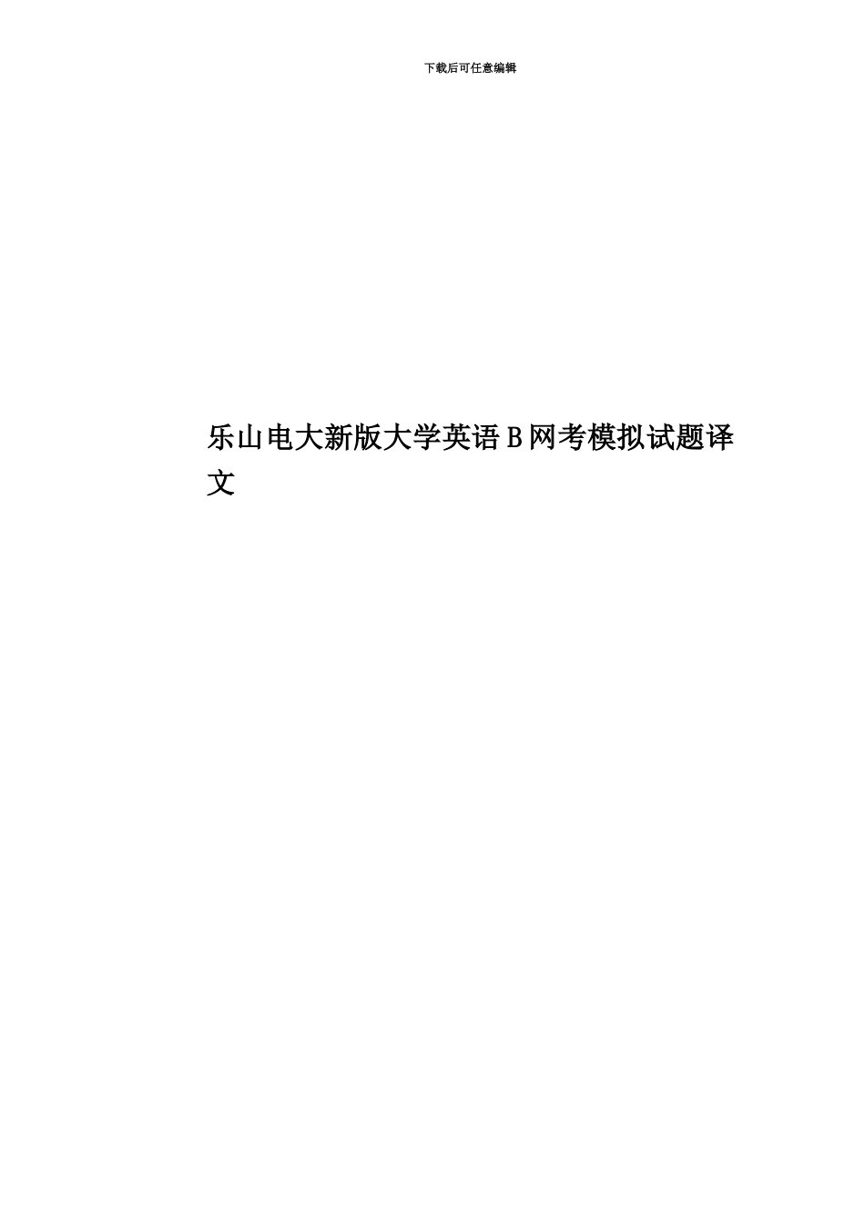 乐山电大新版大学英语B网考模拟试题译文_第1页