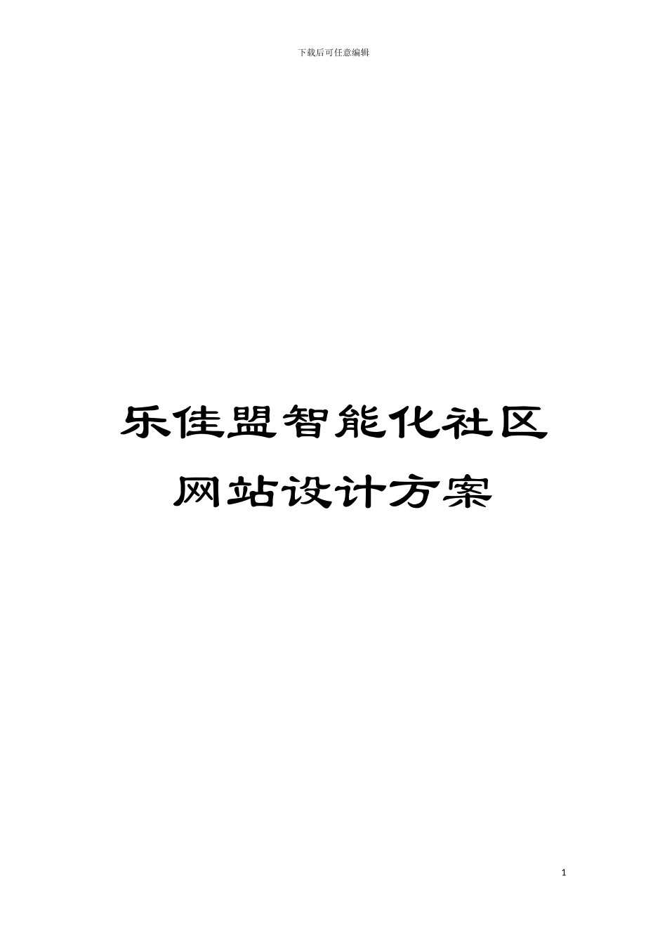 乐佳盟智能化社区网站设计方案模板_第1页