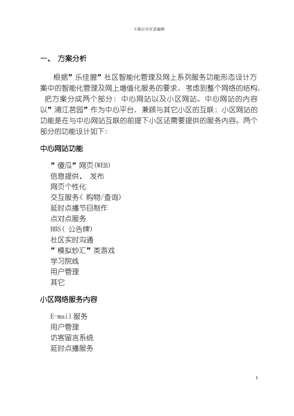 乐佳盟智能化社区网站设计方案模板_第3页